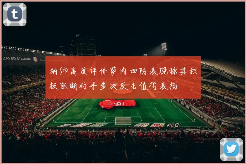 纳帅高度评价萨内回防表现称其积极阻断对手多次反击值得表扬