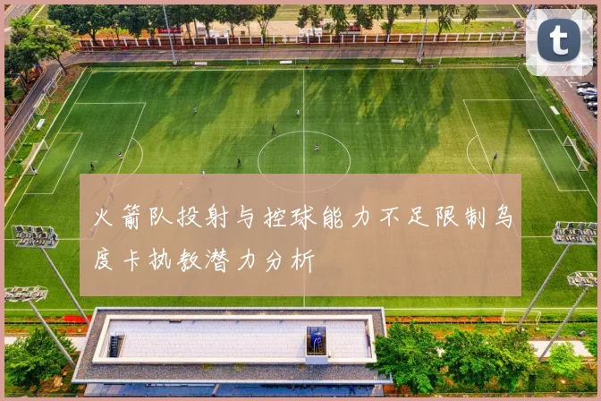 火箭队投射与控球能力不足限制乌度卡执教潜力分析