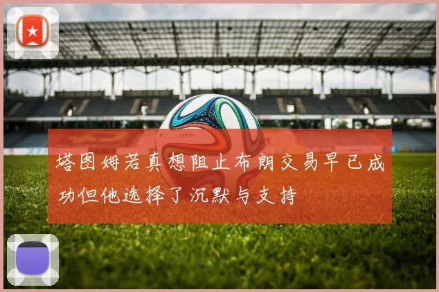 塔图姆若真想阻止布朗交易早已成功但他选择了沉默与支持