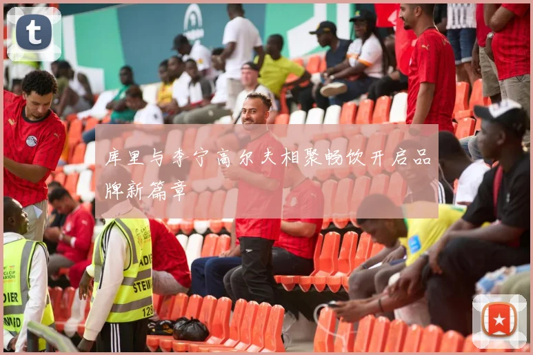 库里与李宁高尔夫相聚畅饮开启品牌新篇章