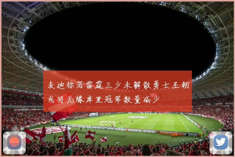 麦迪称若雷霆三少未解散勇士王朝或将无缘库里冠军数量减少