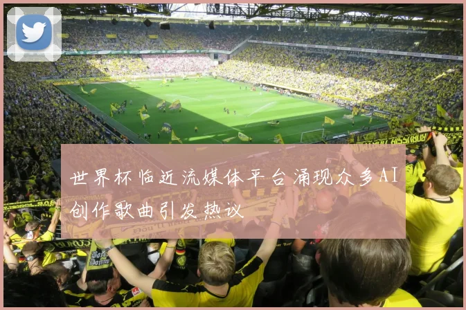 世界杯临近流媒体平台涌现众多AI创作歌曲引发热议
