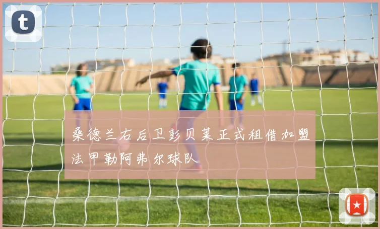 桑德兰右后卫彭贝莱正式租借加盟法甲勒阿弗尔球队