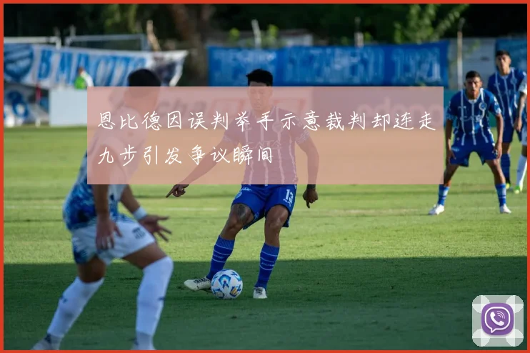 恩比德因误判举手示意裁判却连走九步引发争议瞬间
