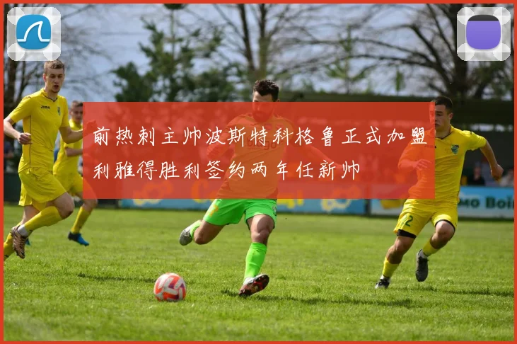 前热刺主帅波斯特科格鲁正式加盟利雅得胜利签约两年任新帅